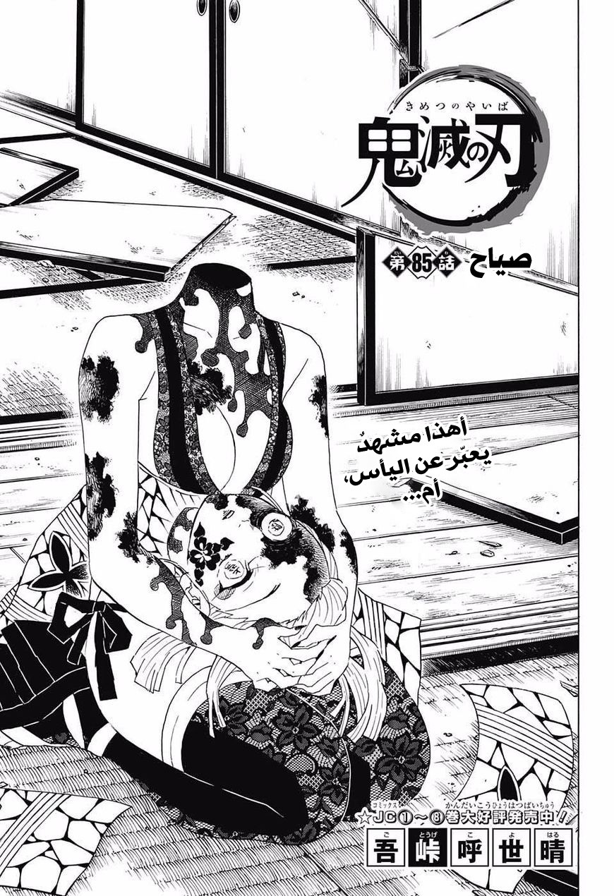 Kimetsu no Yaiba: Chapter 85 - Page 2