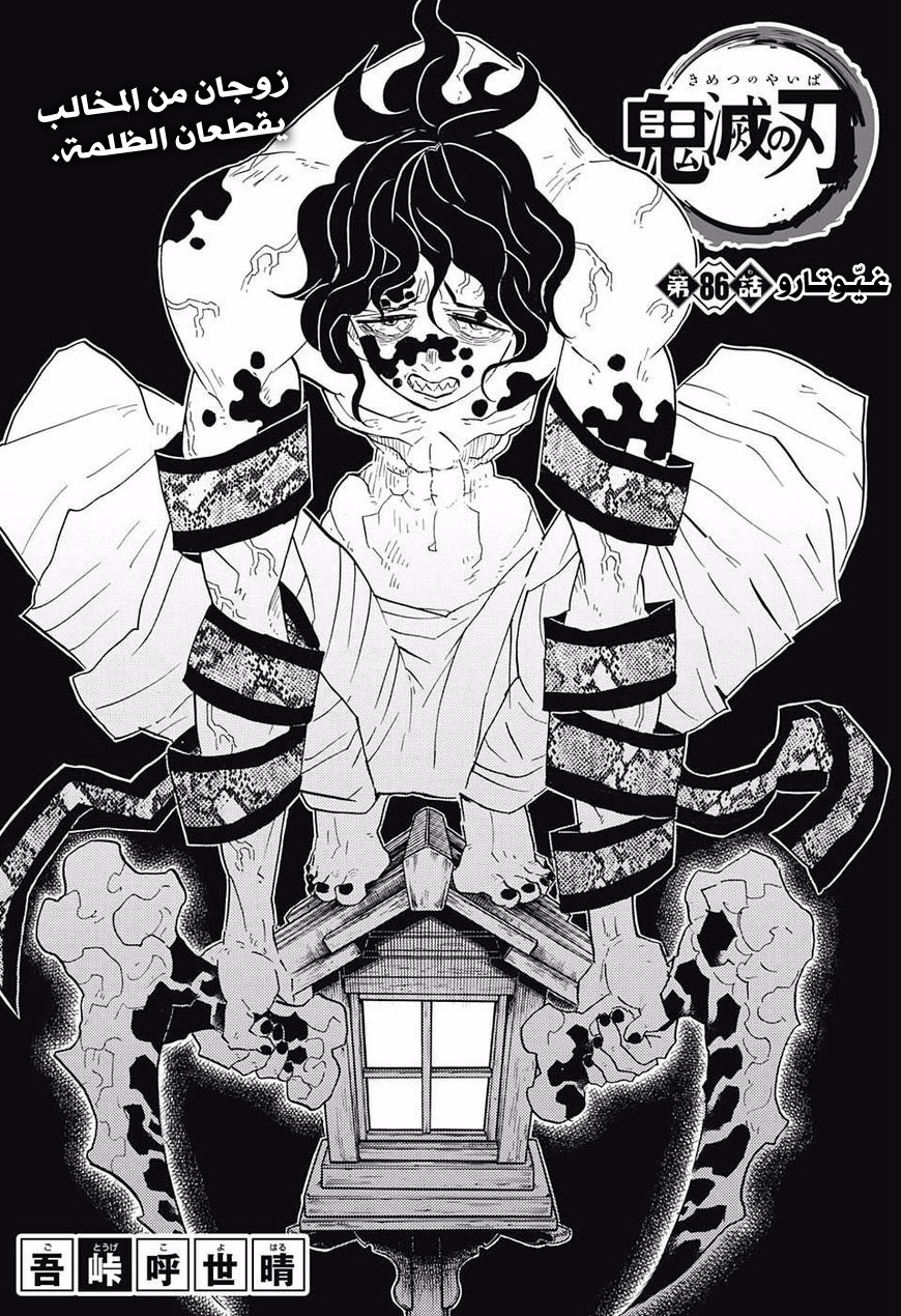 Kimetsu no Yaiba: Chapter 86 - Page 2