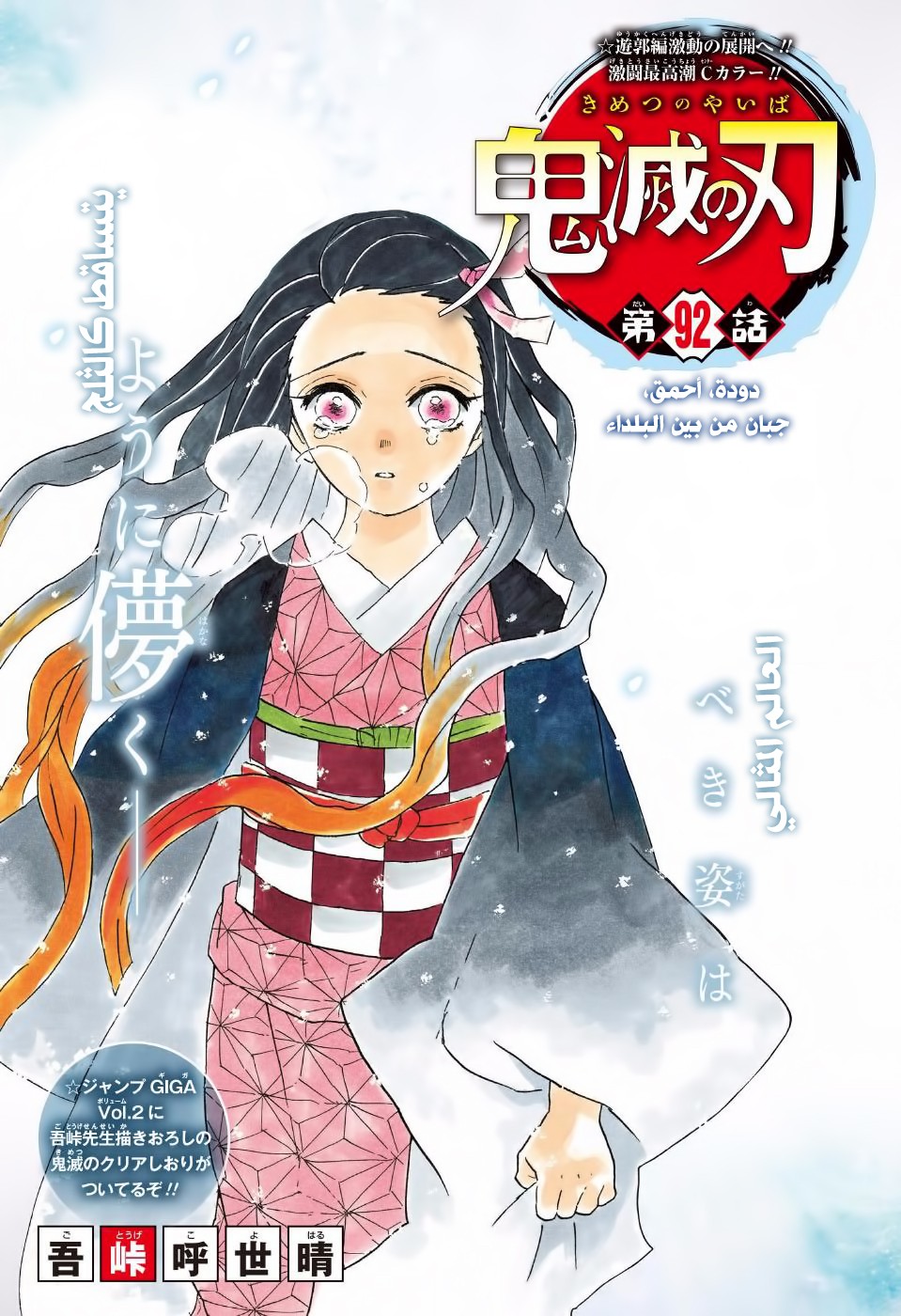Kimetsu no Yaiba: Chapter 92 - Page 2
