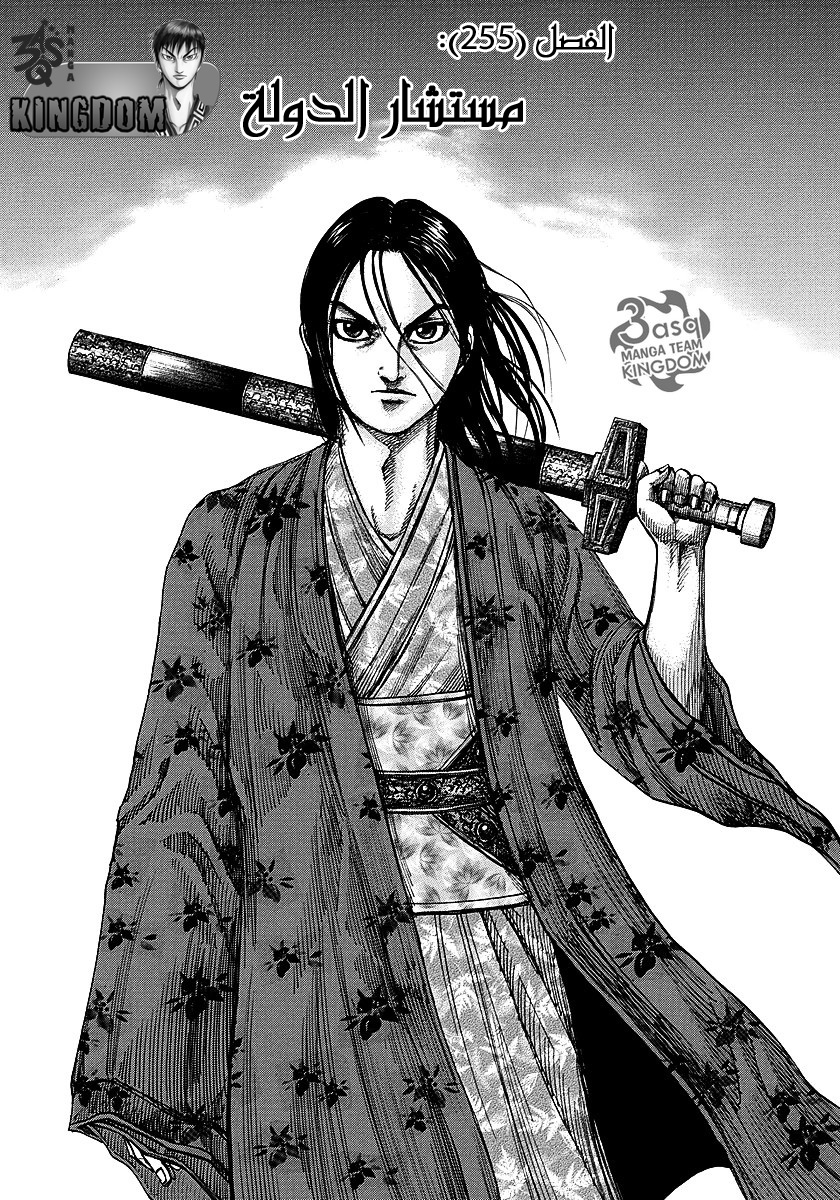 Kingdom: Chapter 255 - Page 3