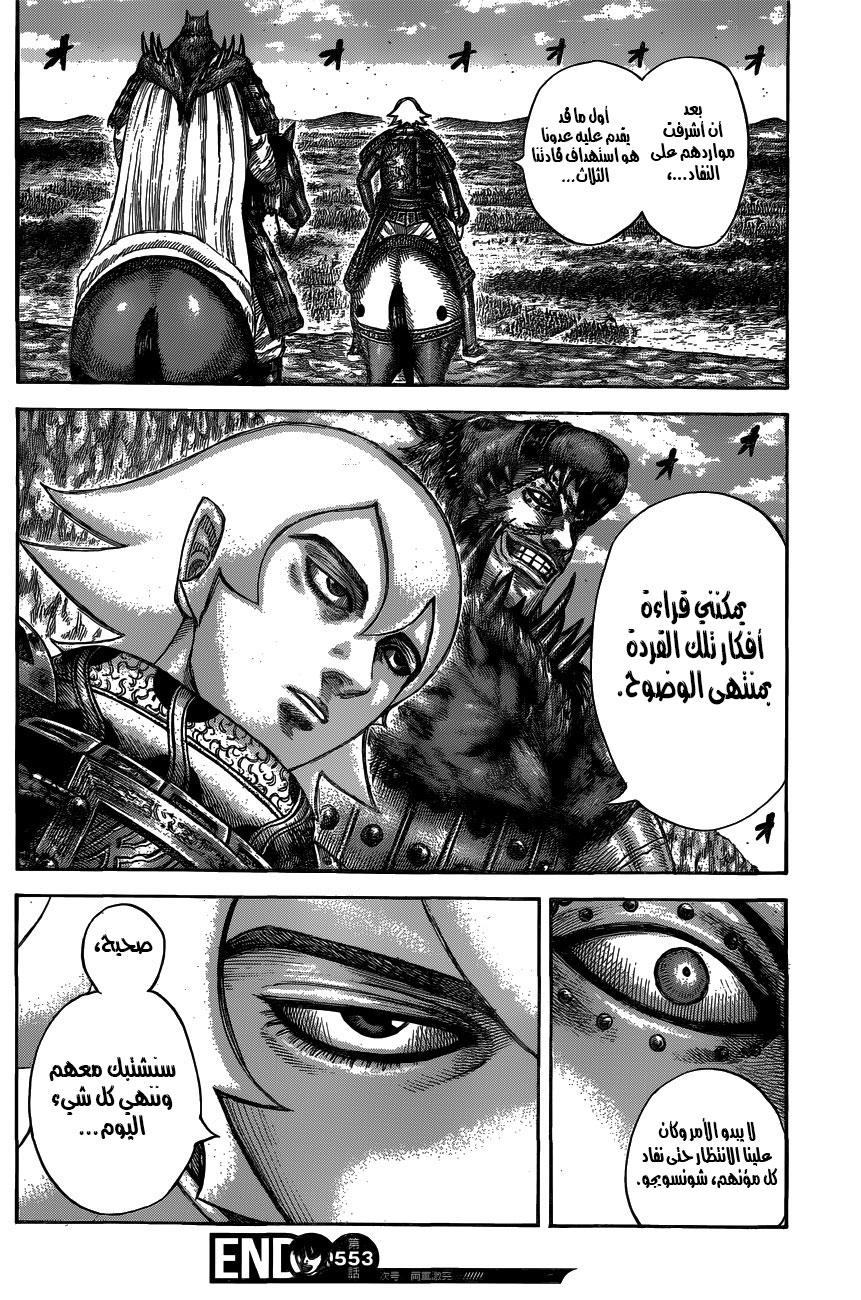 Kingdom: Chapter 553 - Page 18