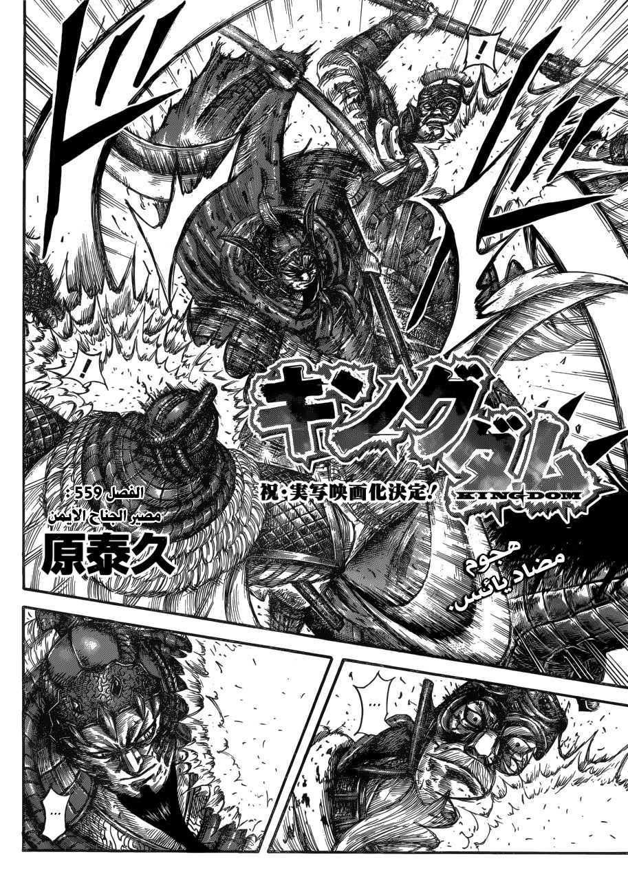 Kingdom: Chapter 559 - Page 3