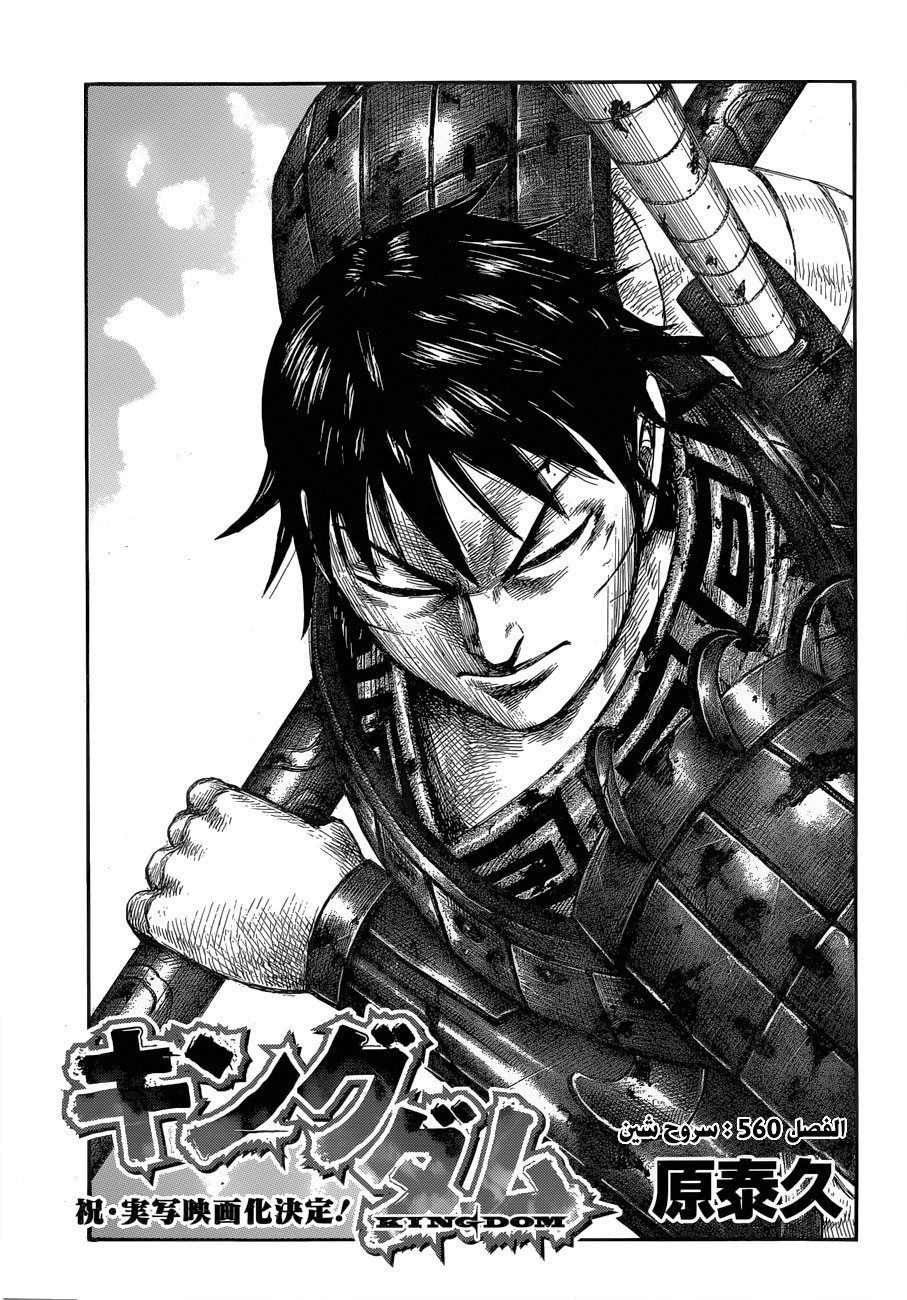 Kingdom: Chapter 560 - Page 2
