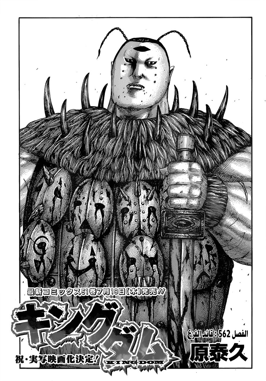 Kingdom: Chapter 562 - Page 2