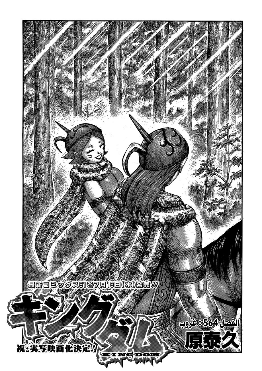 Kingdom: Chapter 564 - Page 2