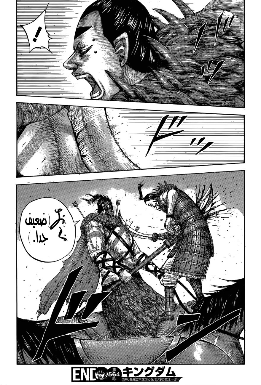 Kingdom: Chapter 564 - Page 19