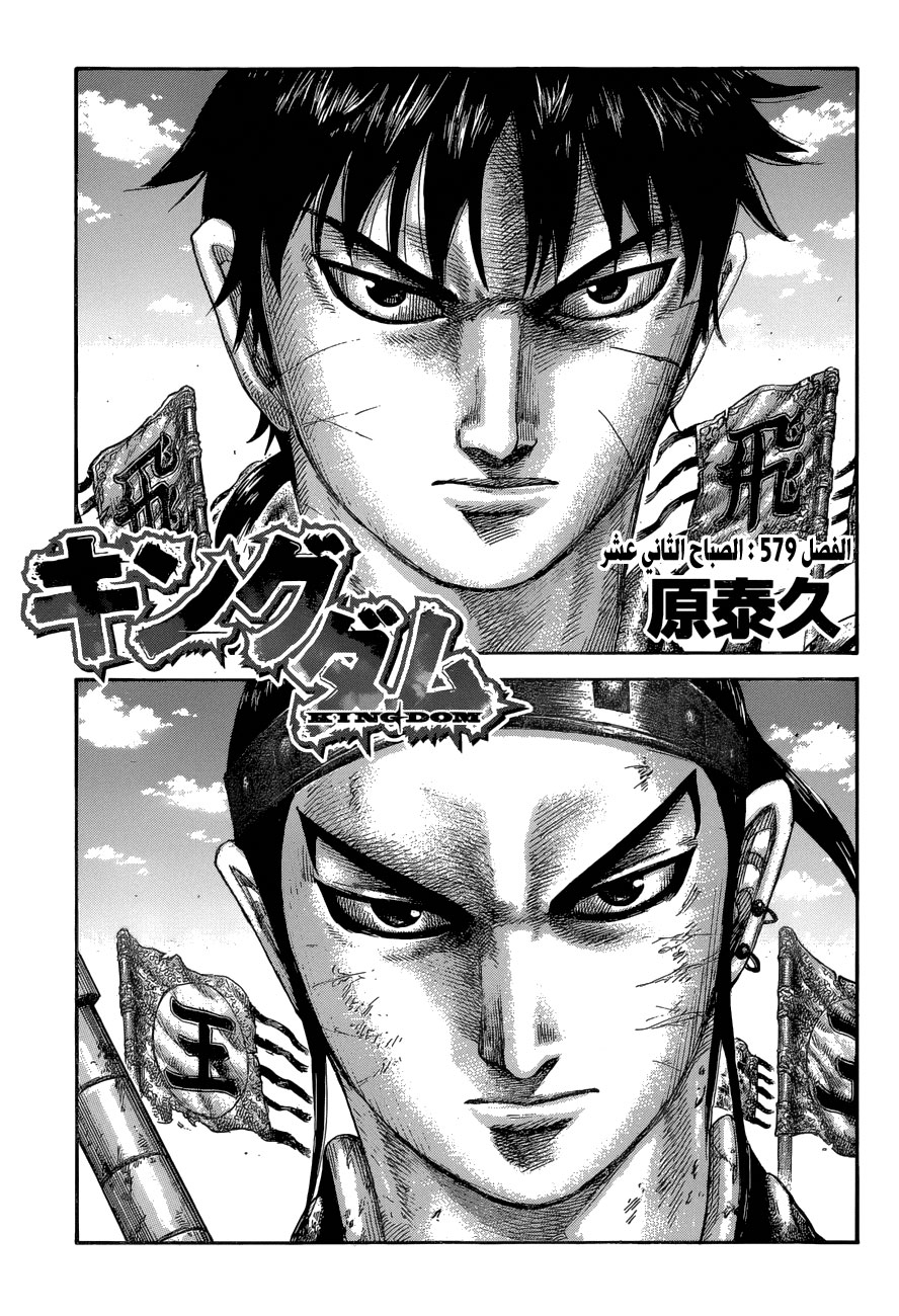 Kingdom: Chapter 579 - Page 2