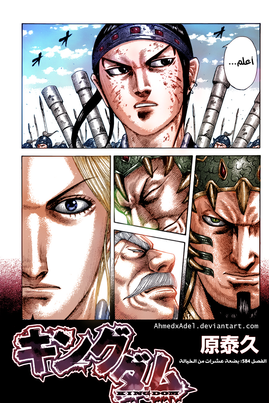 Kingdom: Chapter 584 - Page 4
