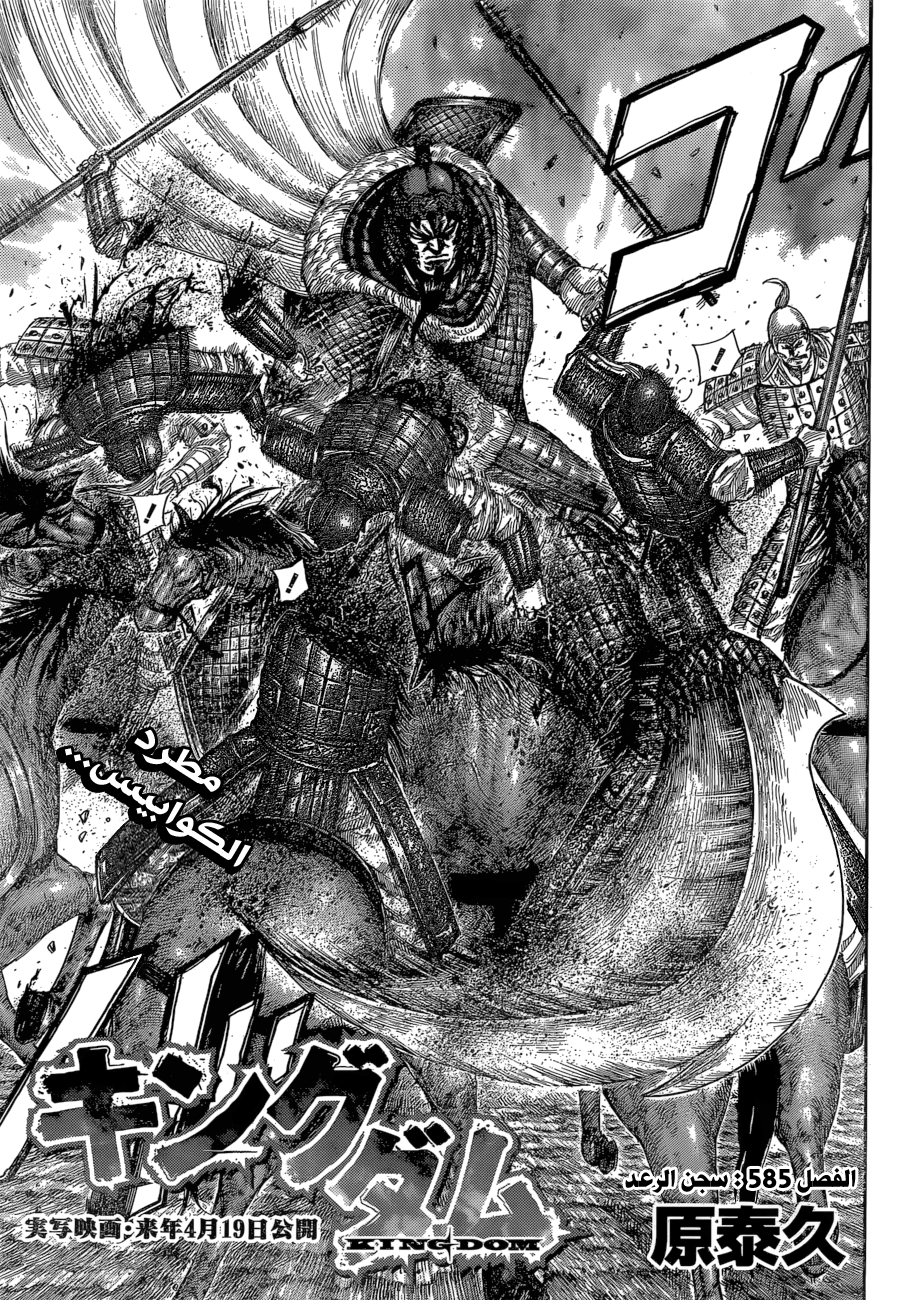 Kingdom: Chapter 585 - Page 4