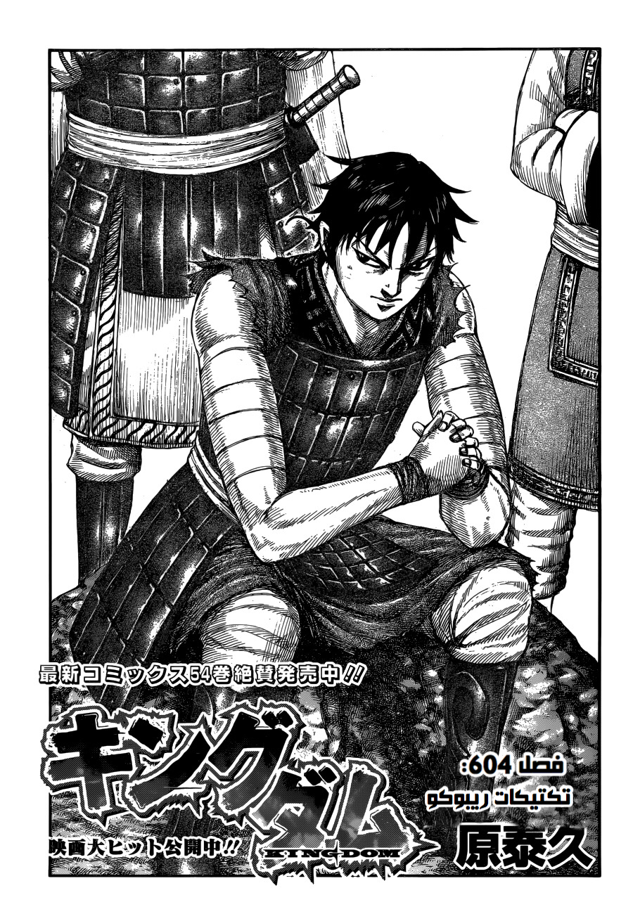 Kingdom: Chapter 604 - Page 2