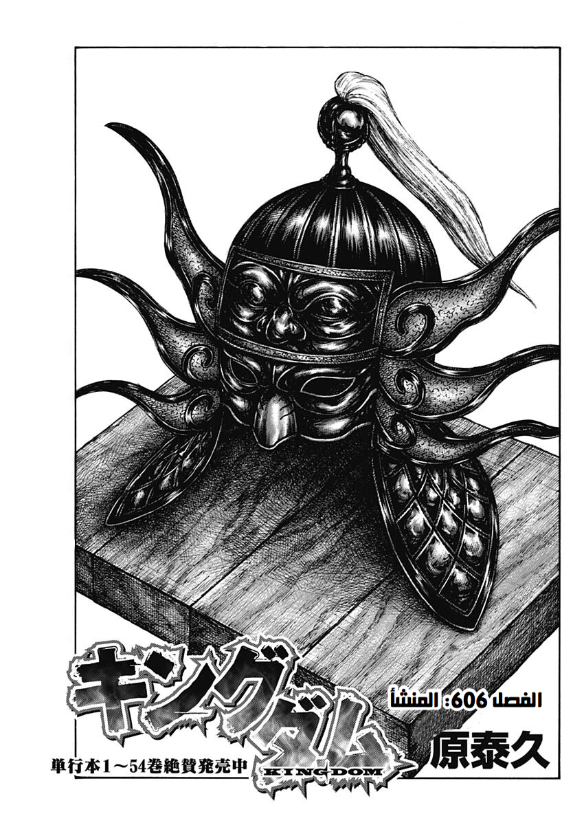 Kingdom: Chapter 606 - Page 2
