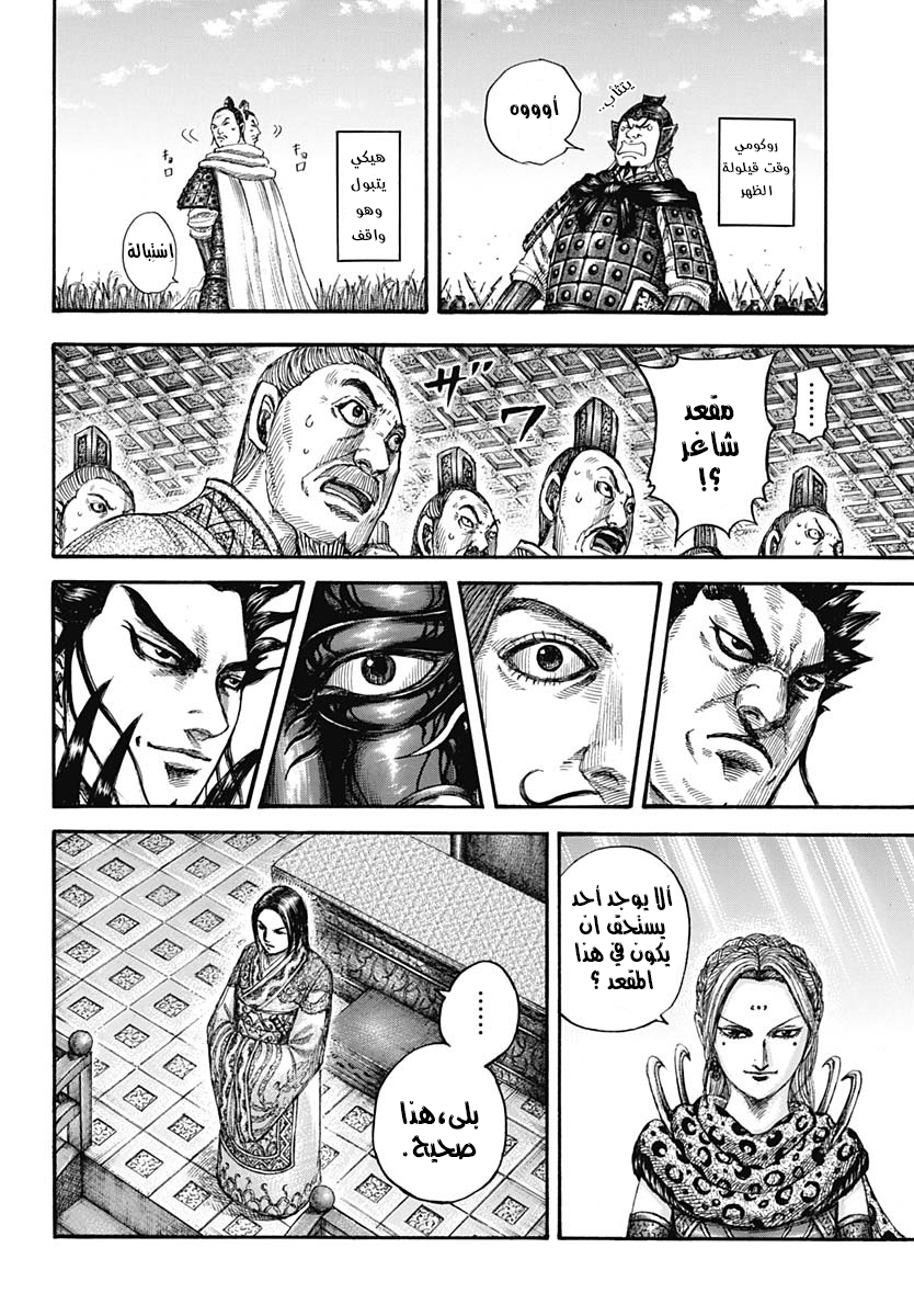 Kingdom: Chapter 672 - Page 5