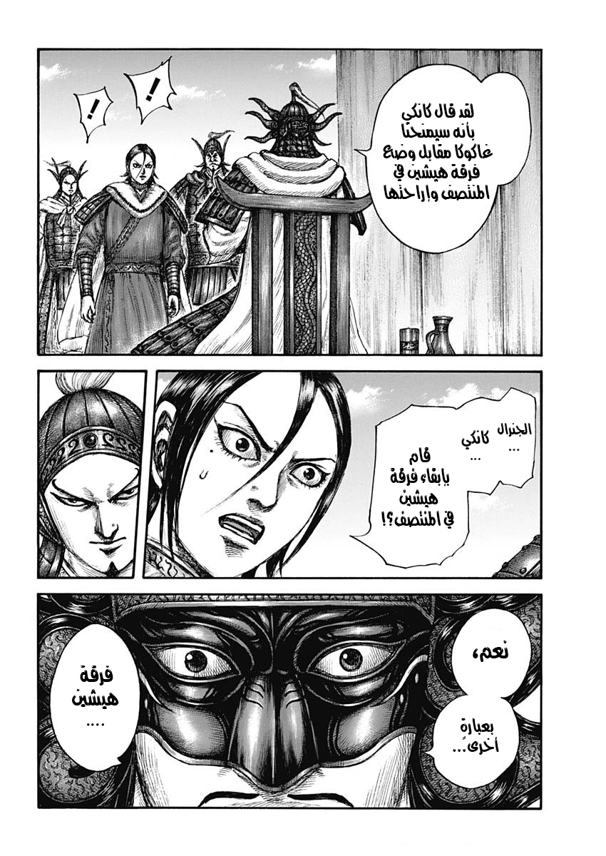 Kingdom: Chapter 677 - Page 10