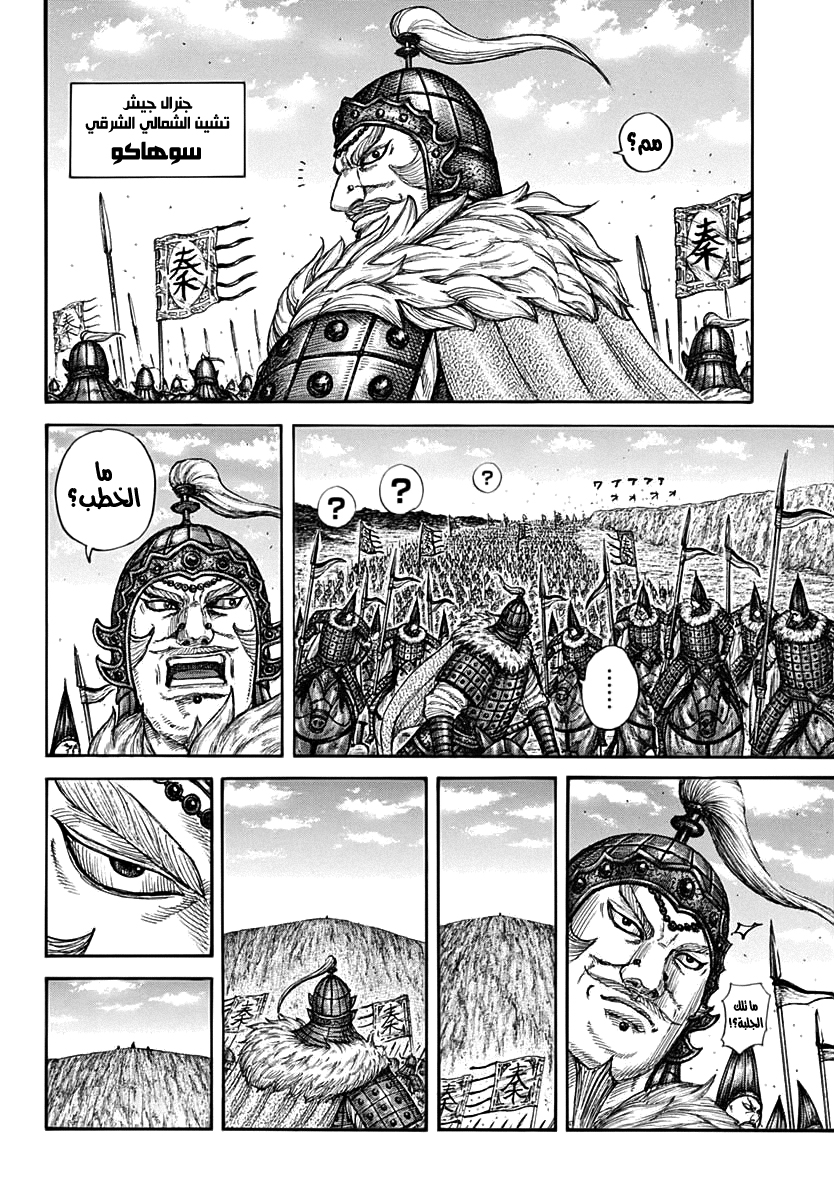 Kingdom: Chapter 710 - Page 6