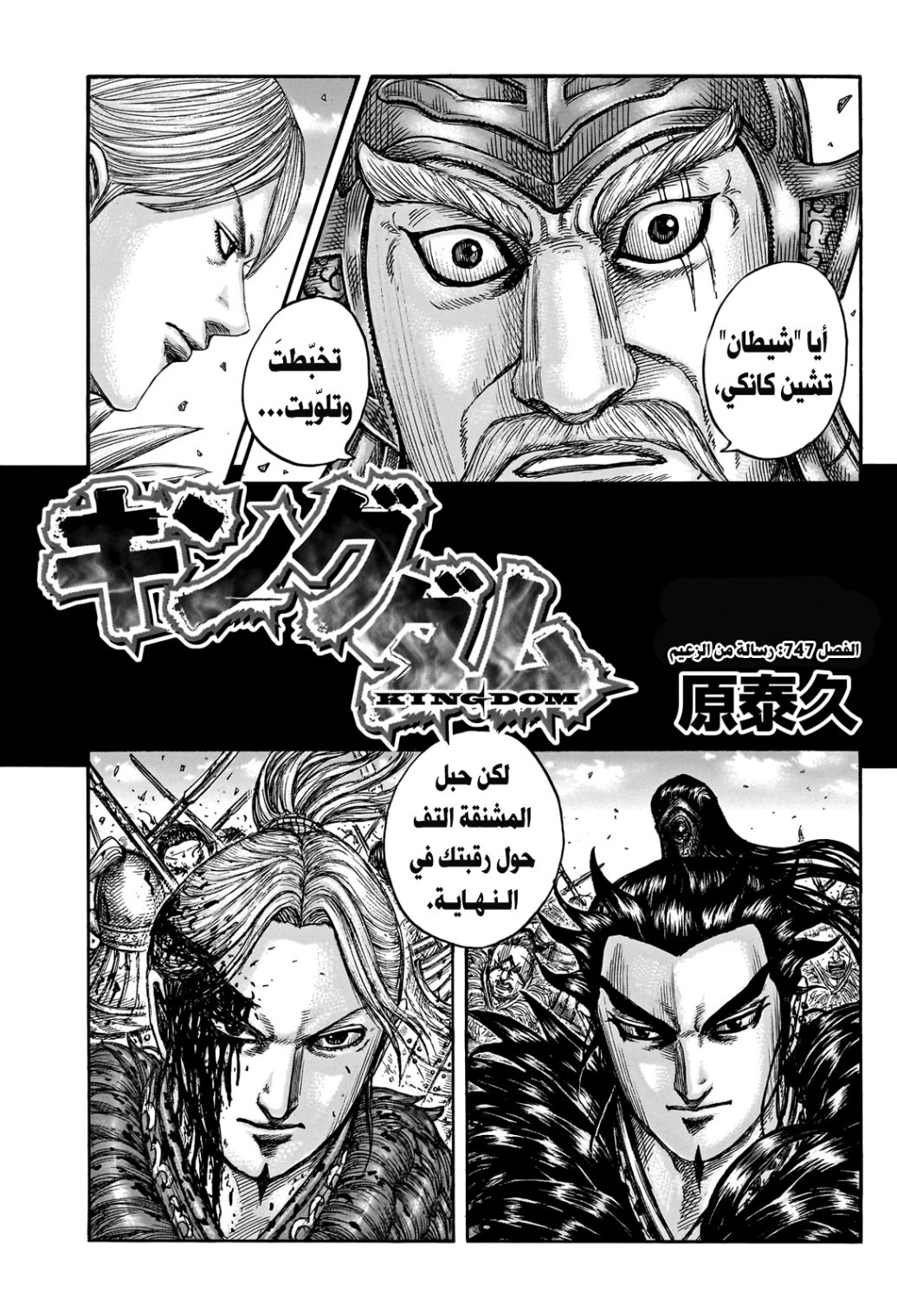 Kingdom: Chapter 747 - Page 4
