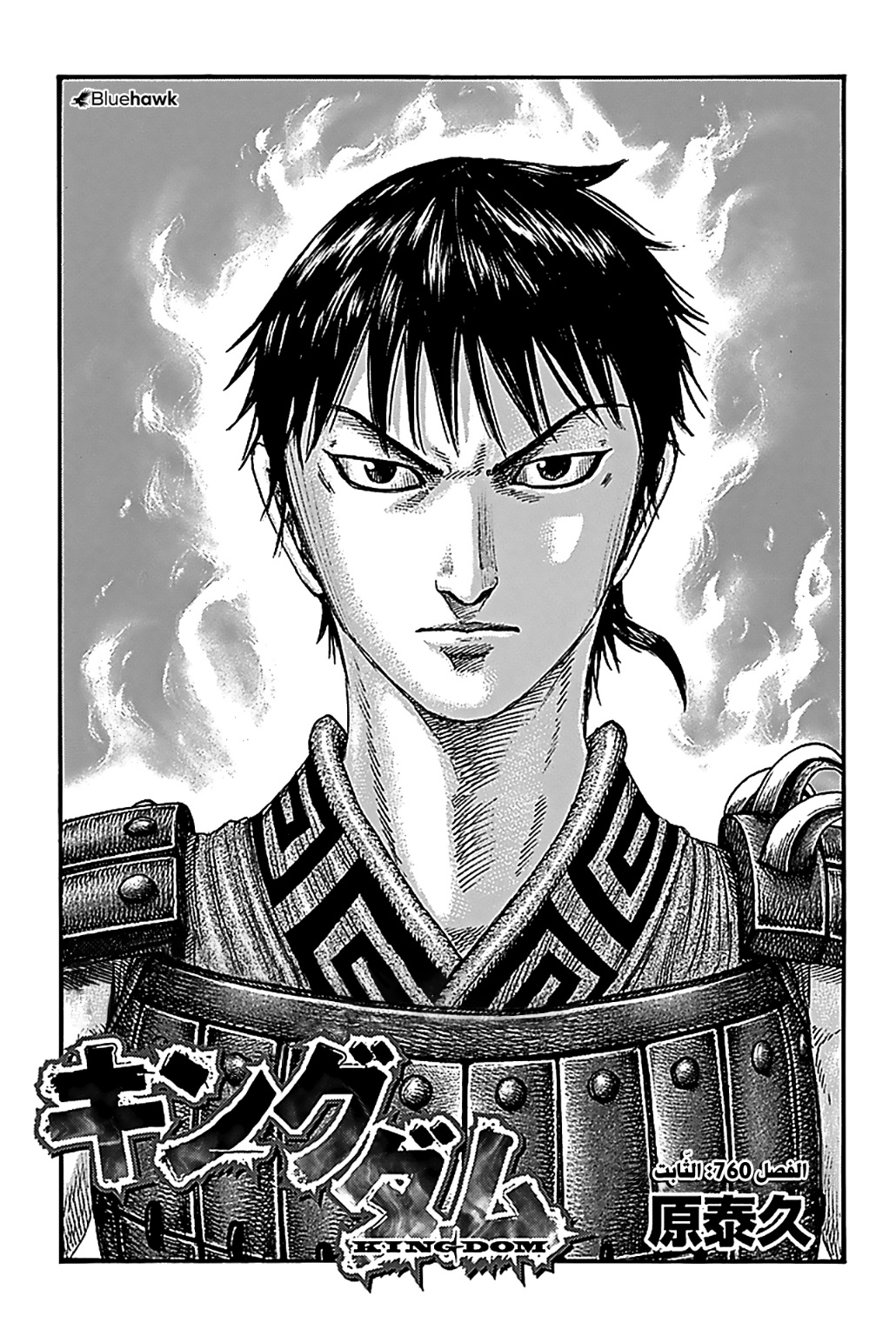 Kingdom: Chapter 760 - Page 2