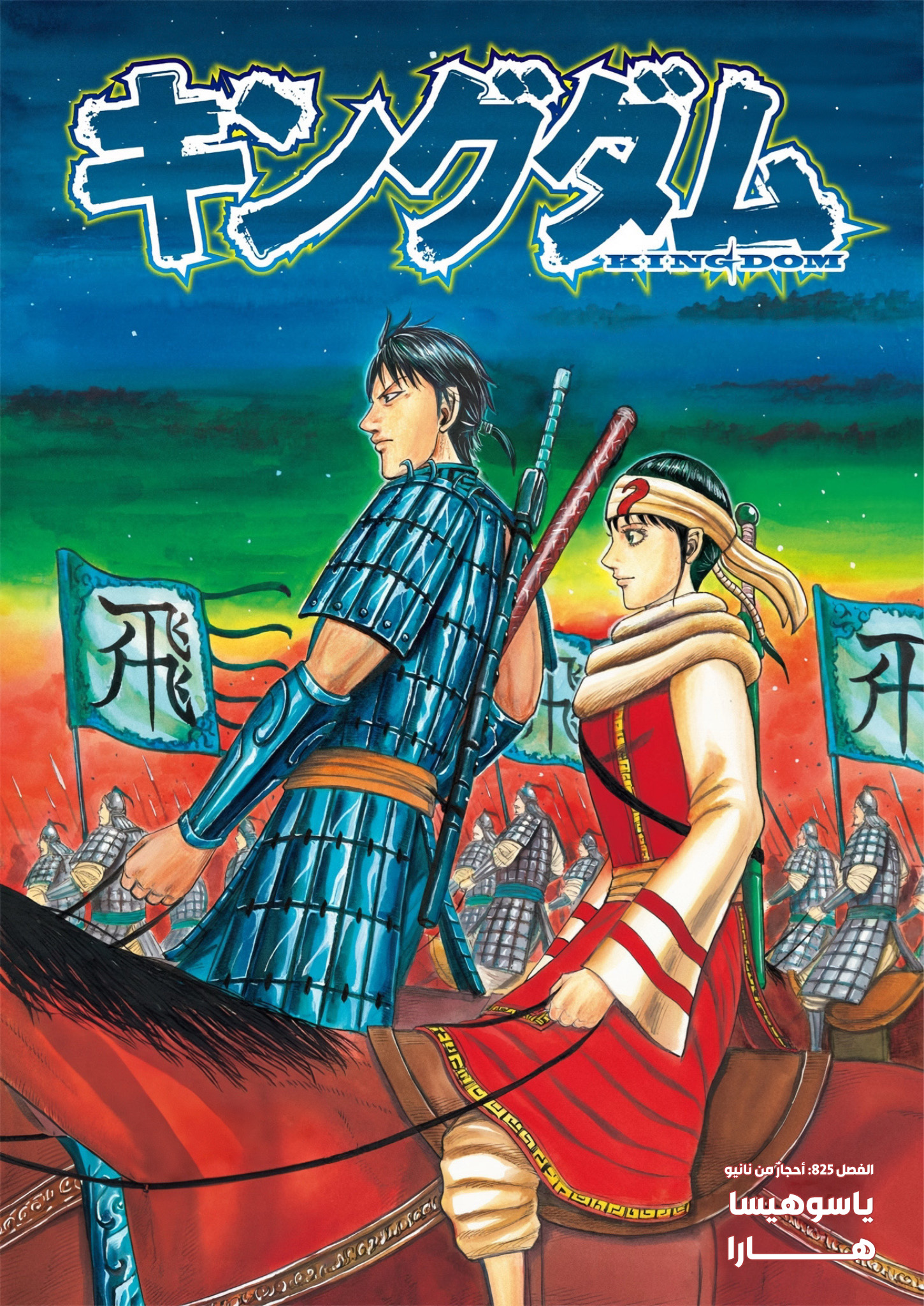 Kingdom: Chapter 825 - Page 1