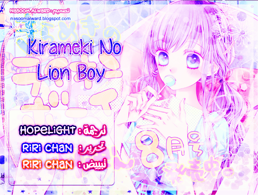 Kirameki no Lion Boy: Chapter 11 - Page 1