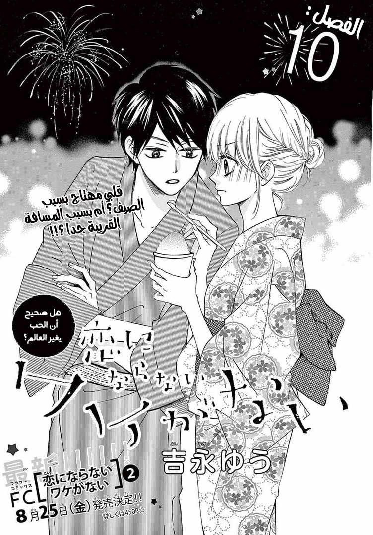 Koi ni Naranai Wake ga Nai: Chapter 10 - Page 3