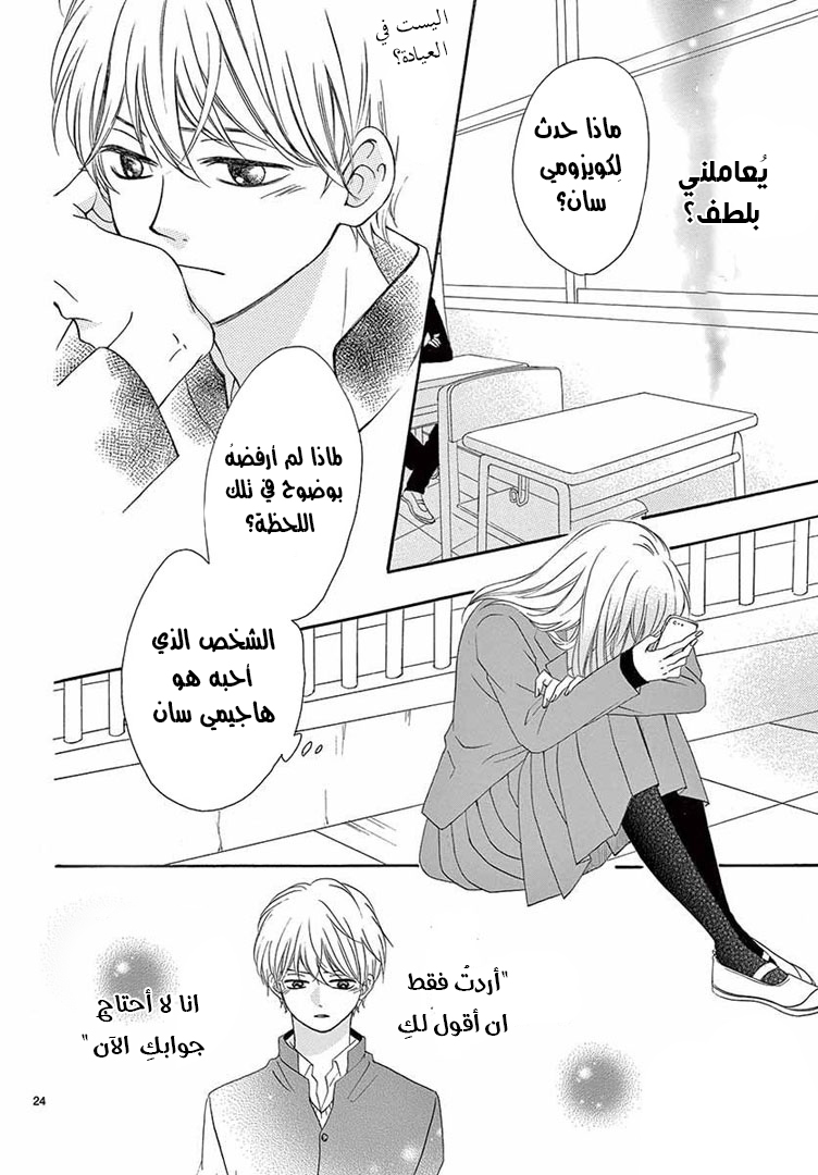 Koi ni Naranai Wake ga Nai: Chapter 16 - Page 25