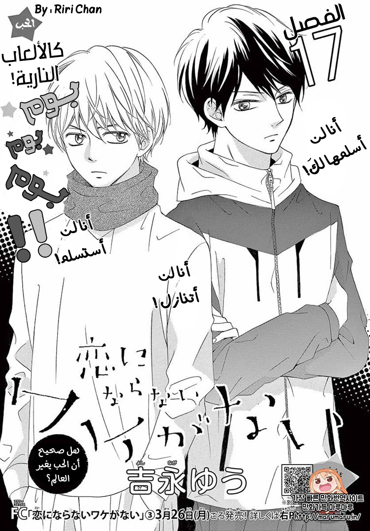Koi ni Naranai Wake ga Nai: Chapter 17 - Page 2