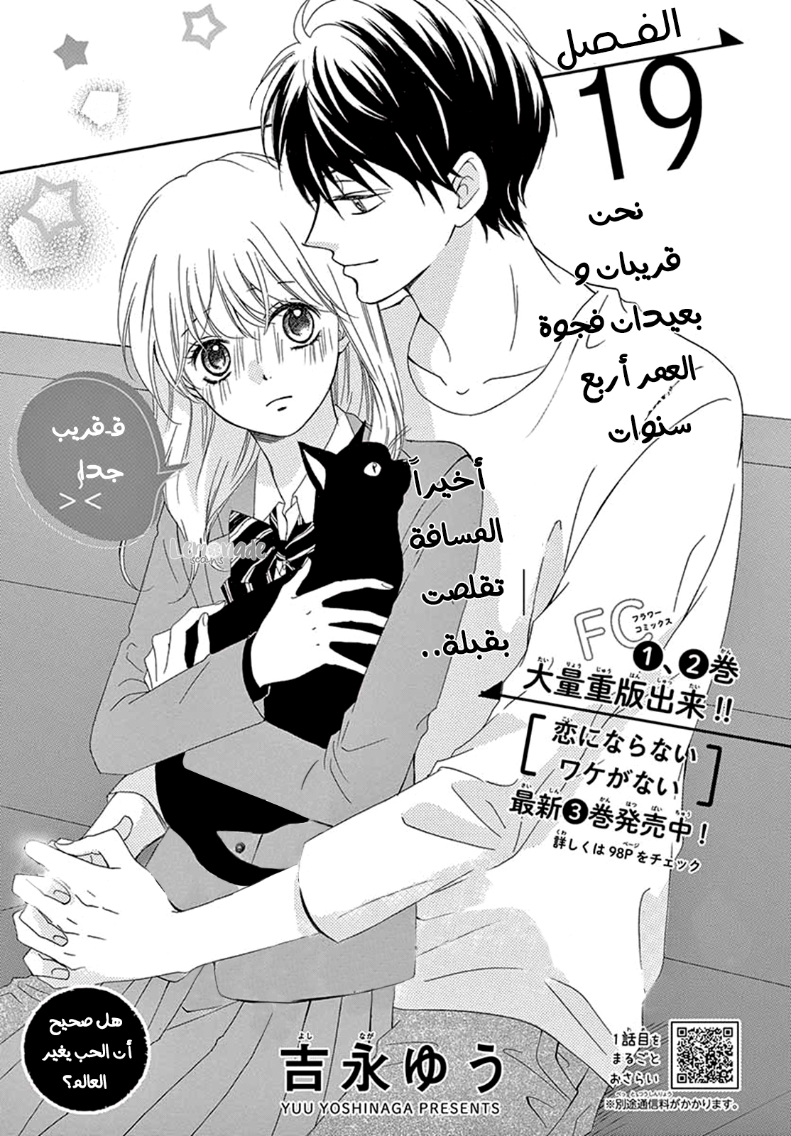 Koi ni Naranai Wake ga Nai: Chapter 19 - Page 1