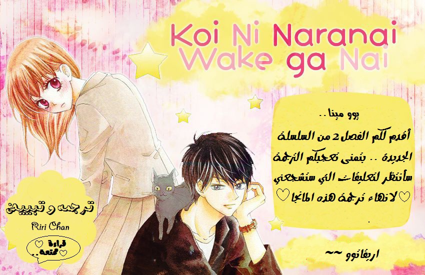 Koi ni Naranai Wake ga Nai: Chapter 2 - Page 1