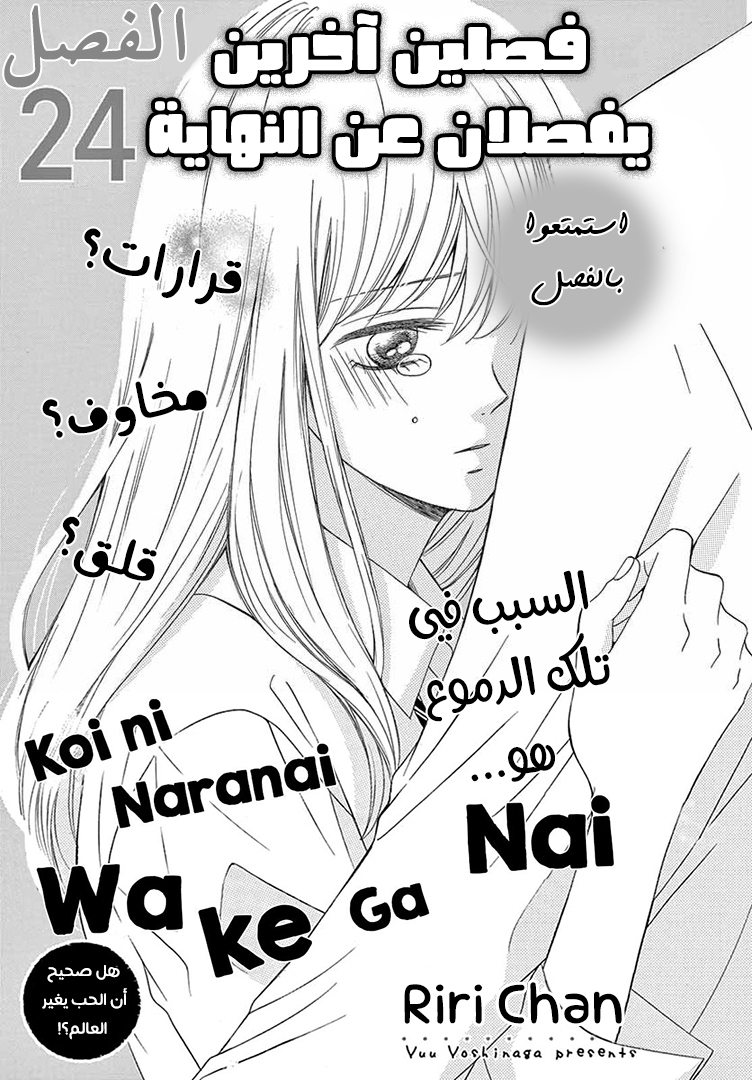 Koi ni Naranai Wake ga Nai: Chapter 24 - Page 1