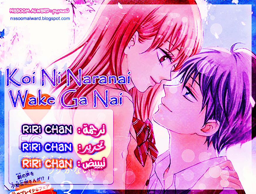 Koi ni Naranai Wake ga Nai: Chapter 25 - Page 2