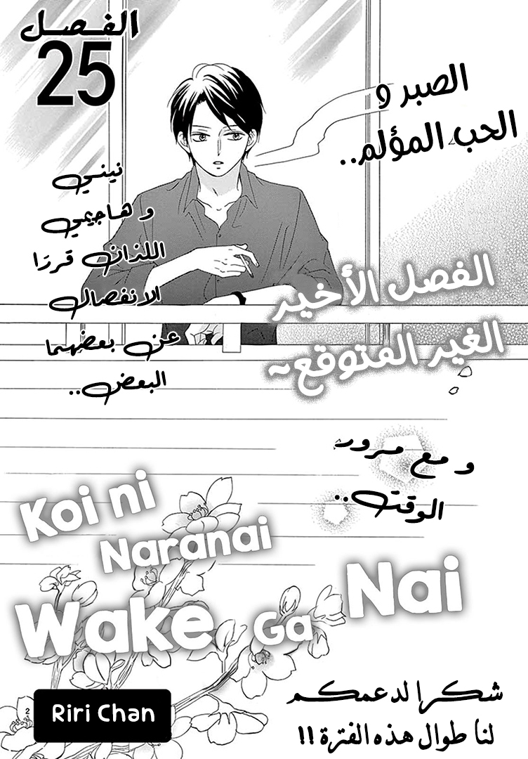 Koi ni Naranai Wake ga Nai: Chapter 25 - Page 3