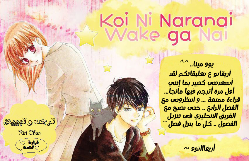 Koi ni Naranai Wake ga Nai: Chapter 3 - Page 1