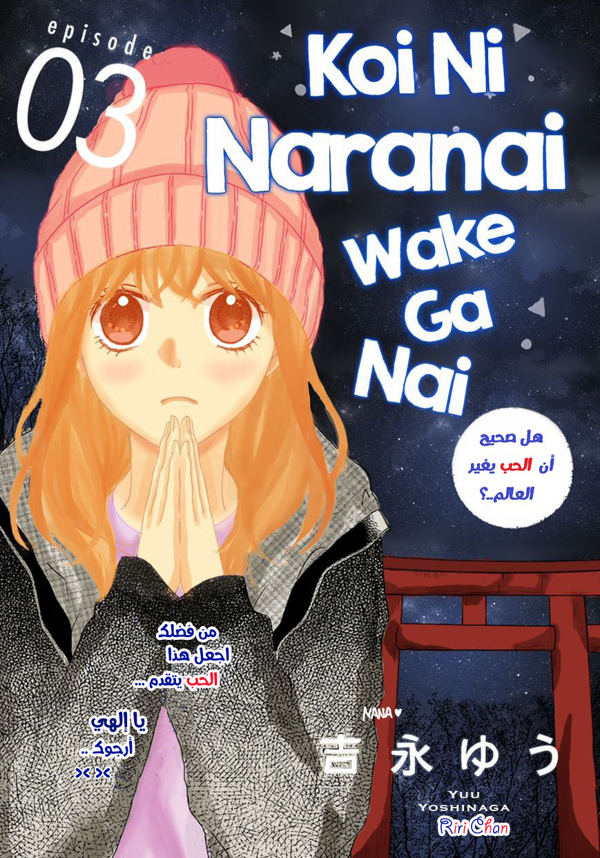 Koi ni Naranai Wake ga Nai: Chapter 3 - Page 2