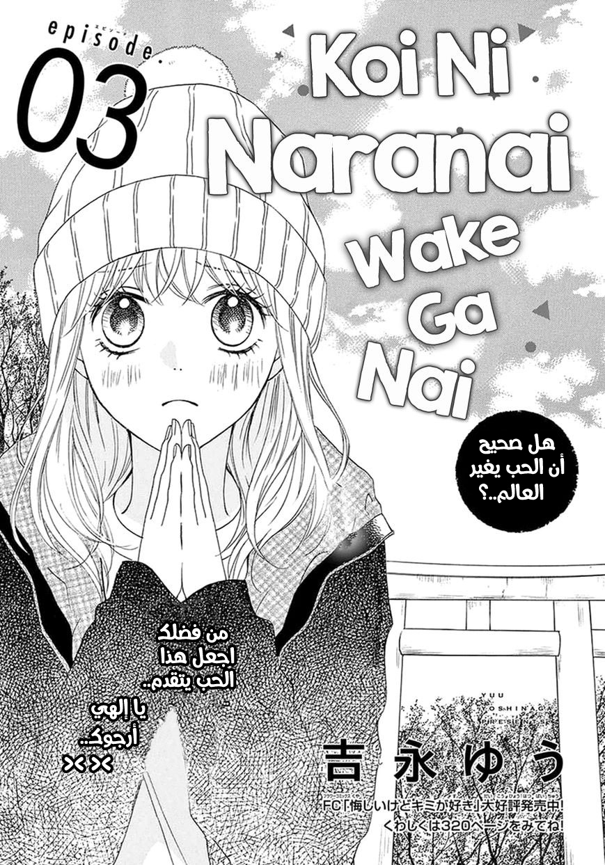 Koi ni Naranai Wake ga Nai: Chapter 3 - Page 3