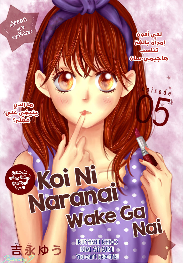Koi ni Naranai Wake ga Nai: Chapter 5 - Page 3