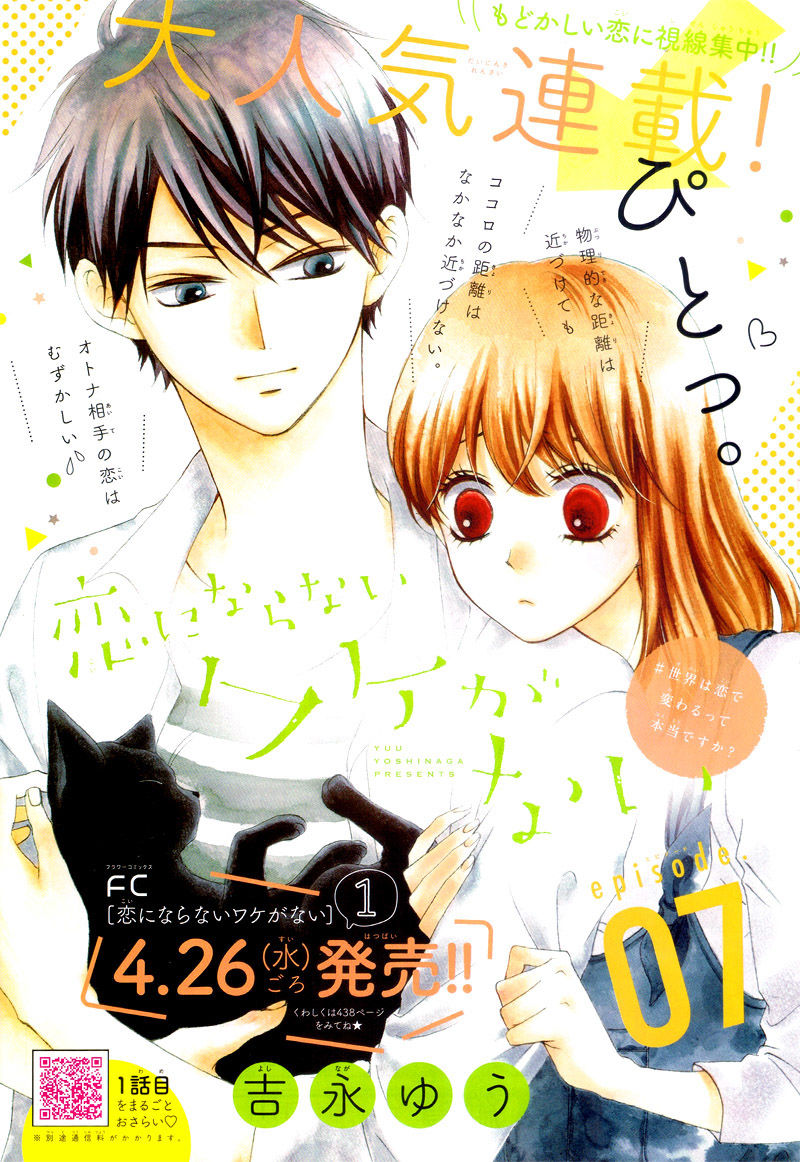 Koi ni Naranai Wake ga Nai: Chapter 7 - Page 2