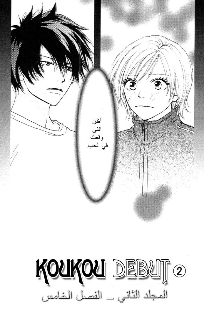 Koukou Debut: Chapter 5 - Page 2