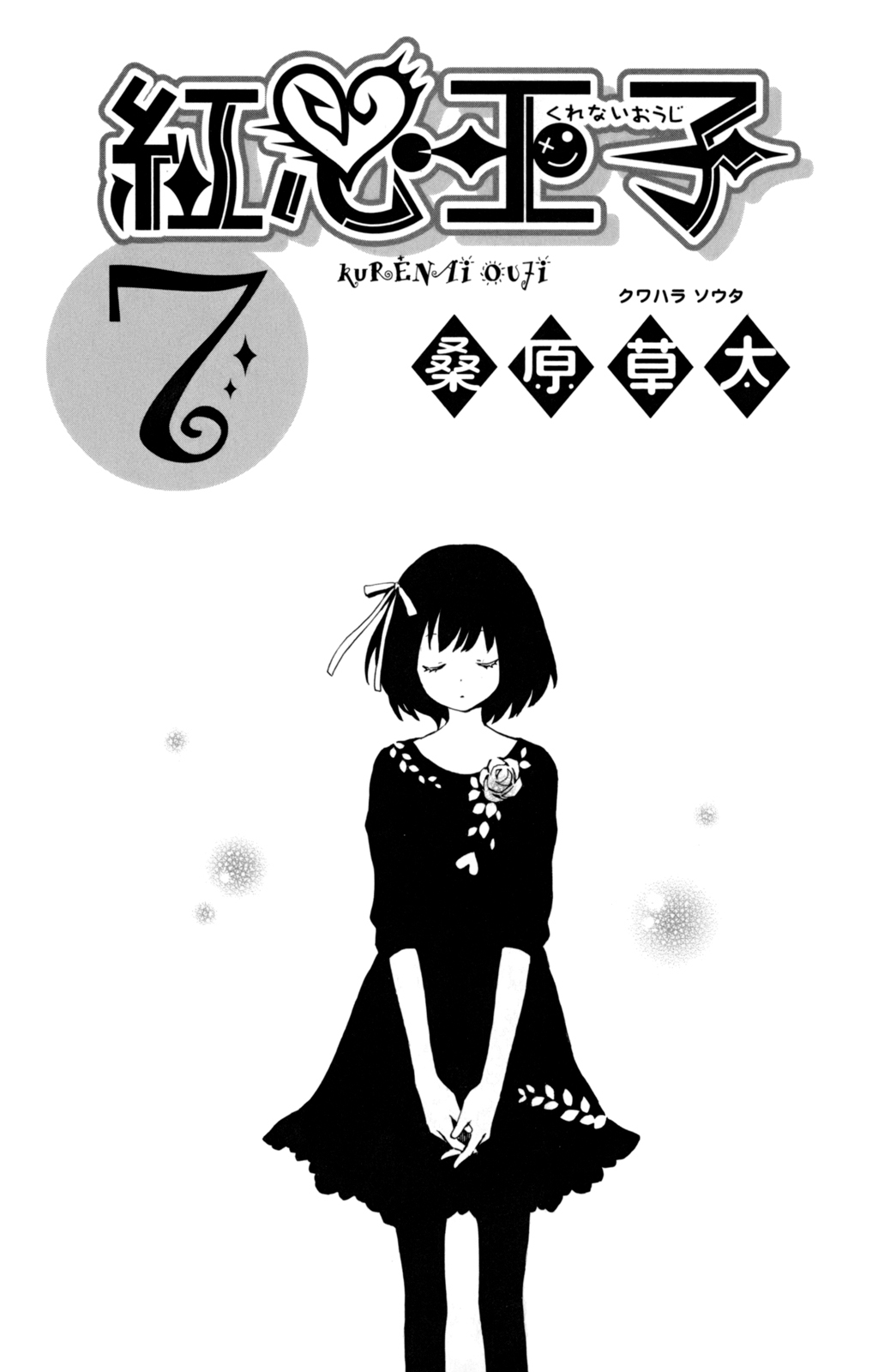 Kurenai Ouji: Chapter 31 - Page 5