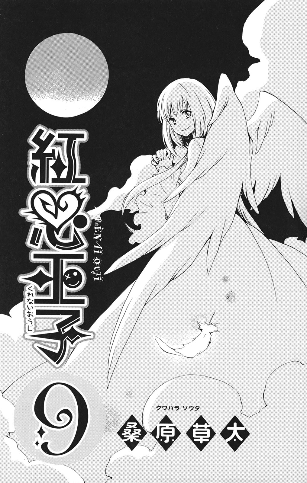 Kurenai Ouji: Chapter 41 - Page 5