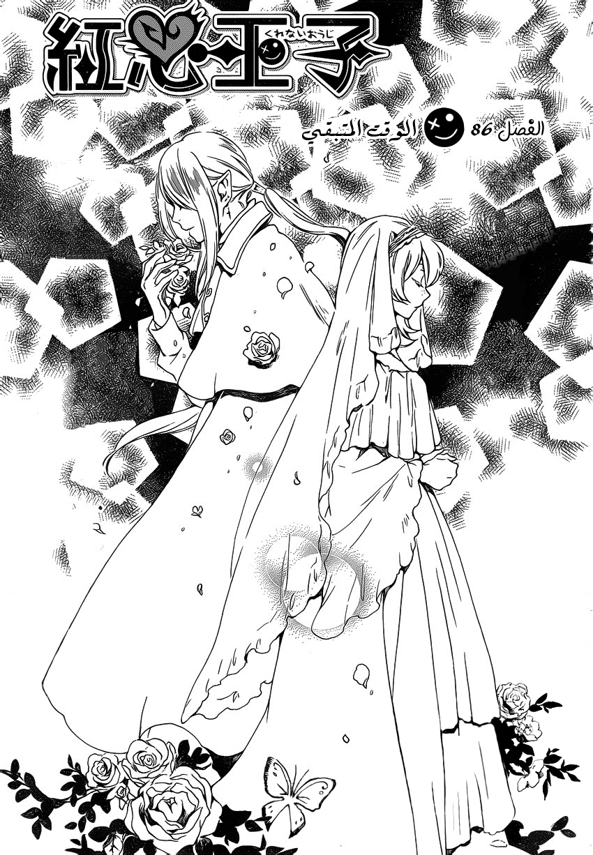 Kurenai Ouji: Chapter 86 - Page 3