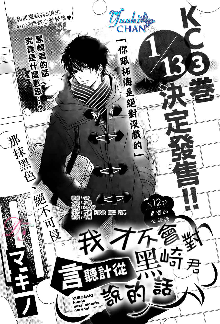 Kurosaki-kun no Iinari ni Nante Naranai: Chapter 12 - Page 3