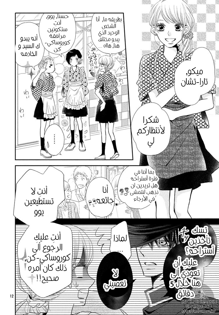 Kurosaki-kun no Iinari ni Nante Naranai: Chapter 31 - Page 12