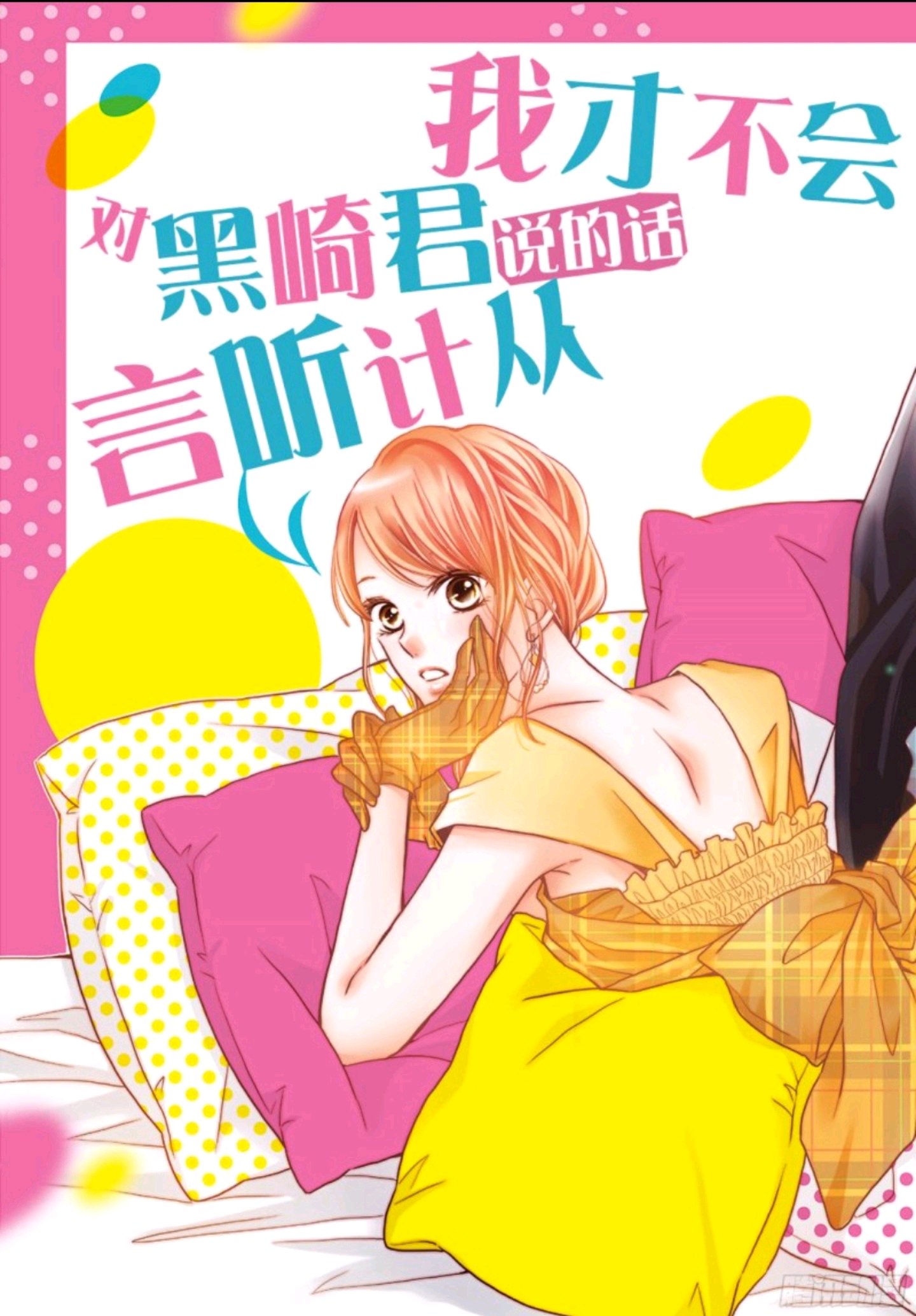 Kurosaki-kun no Iinari ni Nante Naranai: Chapter 46 - Page 3
