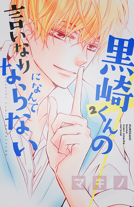 Kurosaki-kun no Iinari ni Nante Naranai: Chapter 8 - Page 2