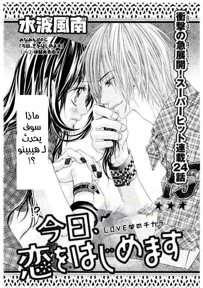 Kyou, Koi wo Hajimemasu: Chapter 24 - Page 3