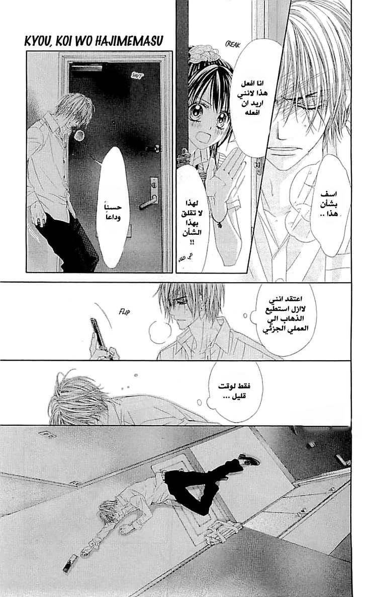 Kyou, Koi wo Hajimemasu: Chapter 95 - Page 22