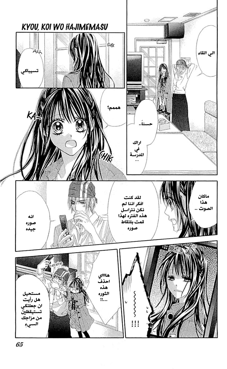 Kyou, Koi wo Hajimemasu: Chapter 96 - Page 12