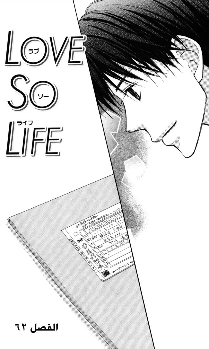 Love So Life: Chapter 62 - Page 2