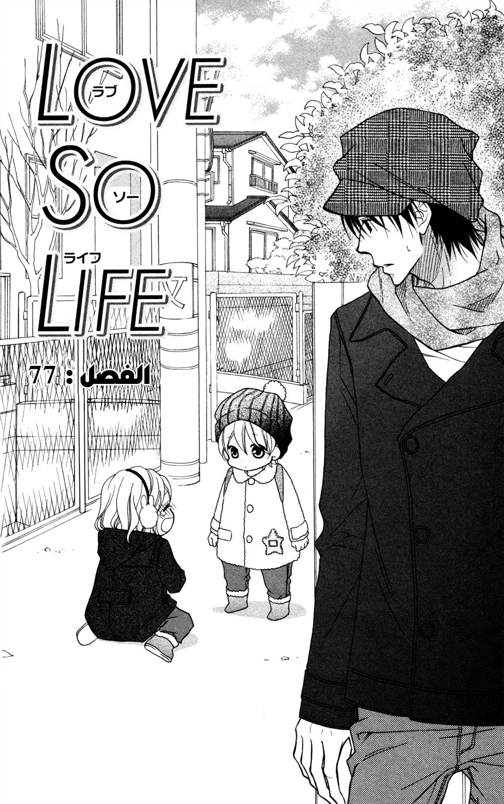 Love So Life: Chapter 77 - Page 2