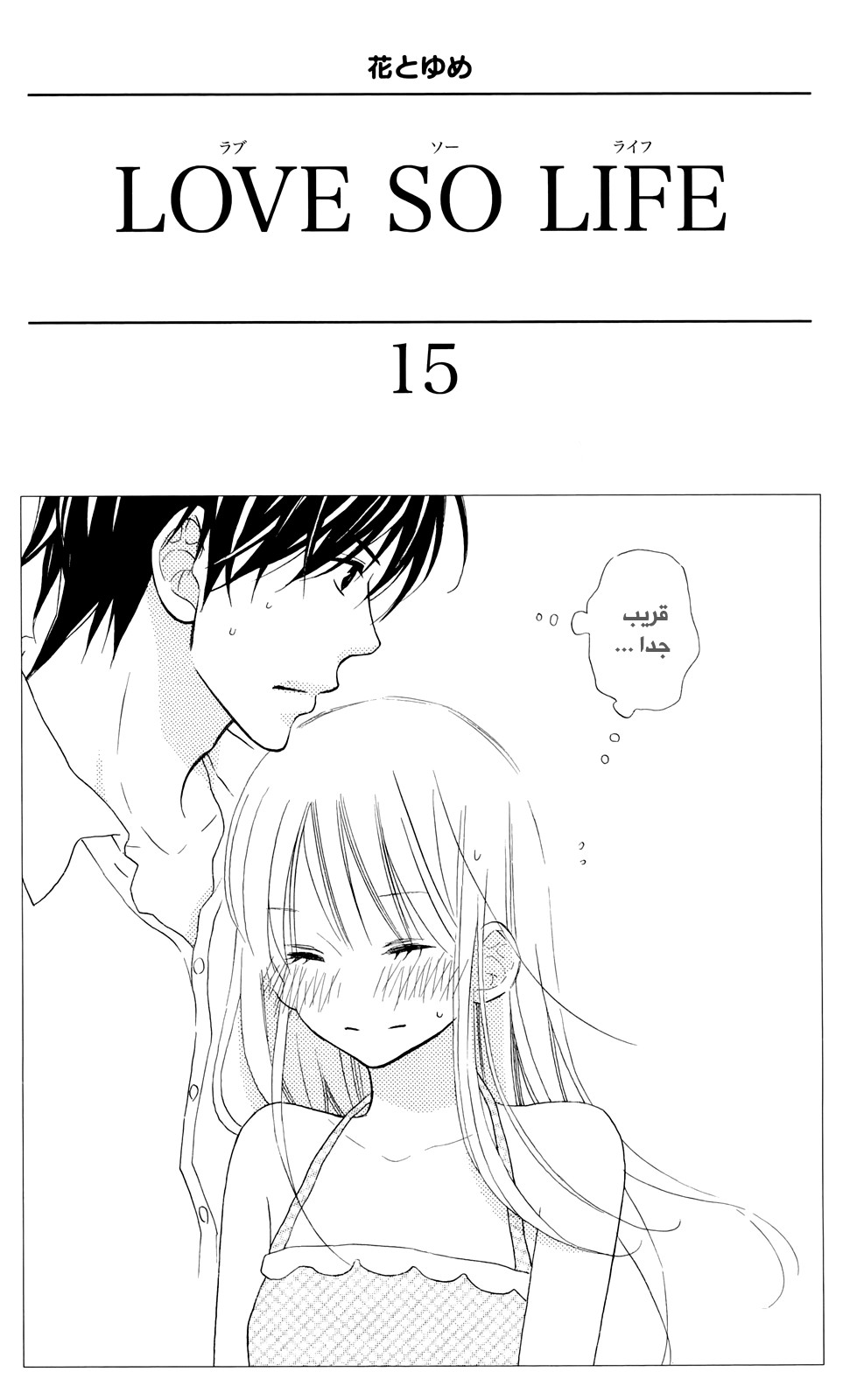 Love So Life: Chapter 85 - Page 3