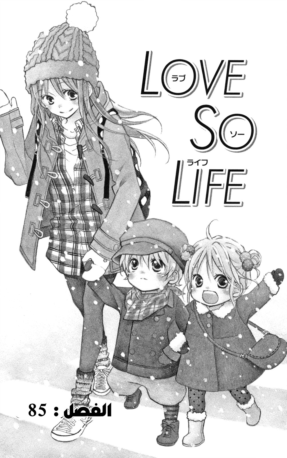 Love So Life: Chapter 85 - Page 5
